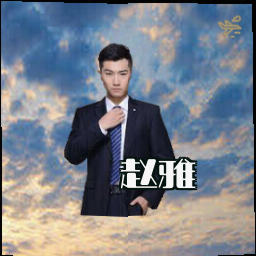 赵雅